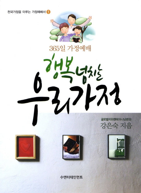 행복 넘치는 우리가정(천국가정을 이루는 가정예배서 1)