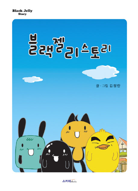 블랙젤리 스토리