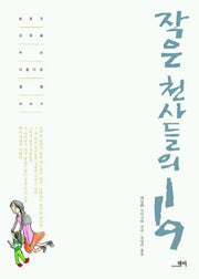작은 천사들의 119