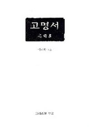 고명서