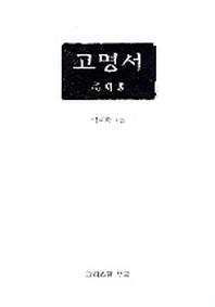 고명서