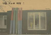 나는 둘이다