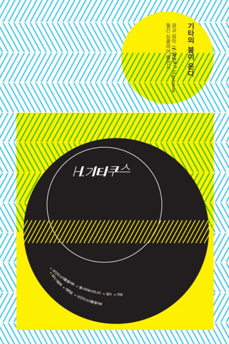 기타의 붐이 온다(CD1장포함)