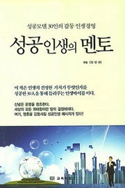 성공인생의 멘토