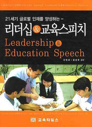 리더십  교육스피치(21세기 글로벌 인재를 양성하는)
