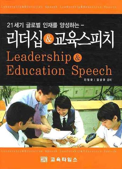 리더십  교육스피치(21세기 글로벌 인재를 양성하는)