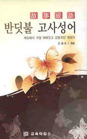 반딧불 고사성어(양장본 HardCover)