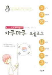 아루마루 모놀로그