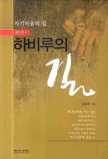 하비루의 길(자기비움의 길 제1부)(양장본 Hardcover)