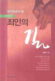 죄인의 길(자기비움의 길 제2부)(양장본 Hardcover)