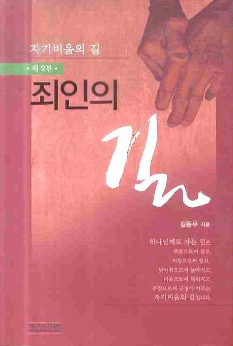 죄인의 길(자기비움의 길 제2부)(양장본 Hardcover)