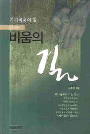 비움의 길(자기비움의 길 제3부)(양장본 Hardcover)