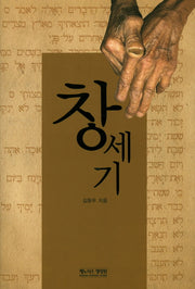 창세기(양장본 Hardcover)