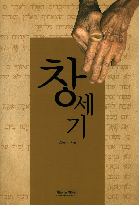 창세기(양장본 Hardcover)