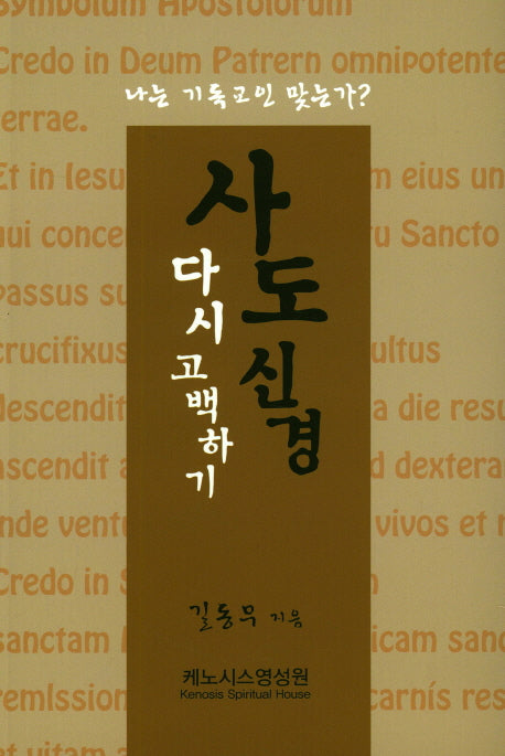 사도신경 다시 고백하기