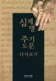 십계명 주기도문 다시보기