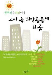 도시속 희망공동체 11곳