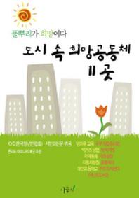 도시속 희망공동체 11곳