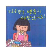 꼬르륵 뿌웅 뱃속이 야단났어요