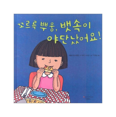 꼬르륵 뿌웅 뱃속이 야단났어요