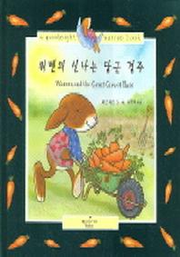워렌의 신나는 당근 경주(CD1장포함)