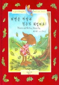 워렌은 바람과 친구가 되었어요(CD1장포함)