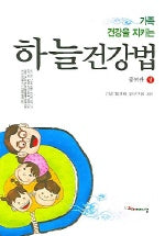 하늘 건강법(상)(증보판)