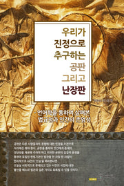우리가 진정으로 추구하는 공판, 그리고 난장판(양장본 Hardcover)