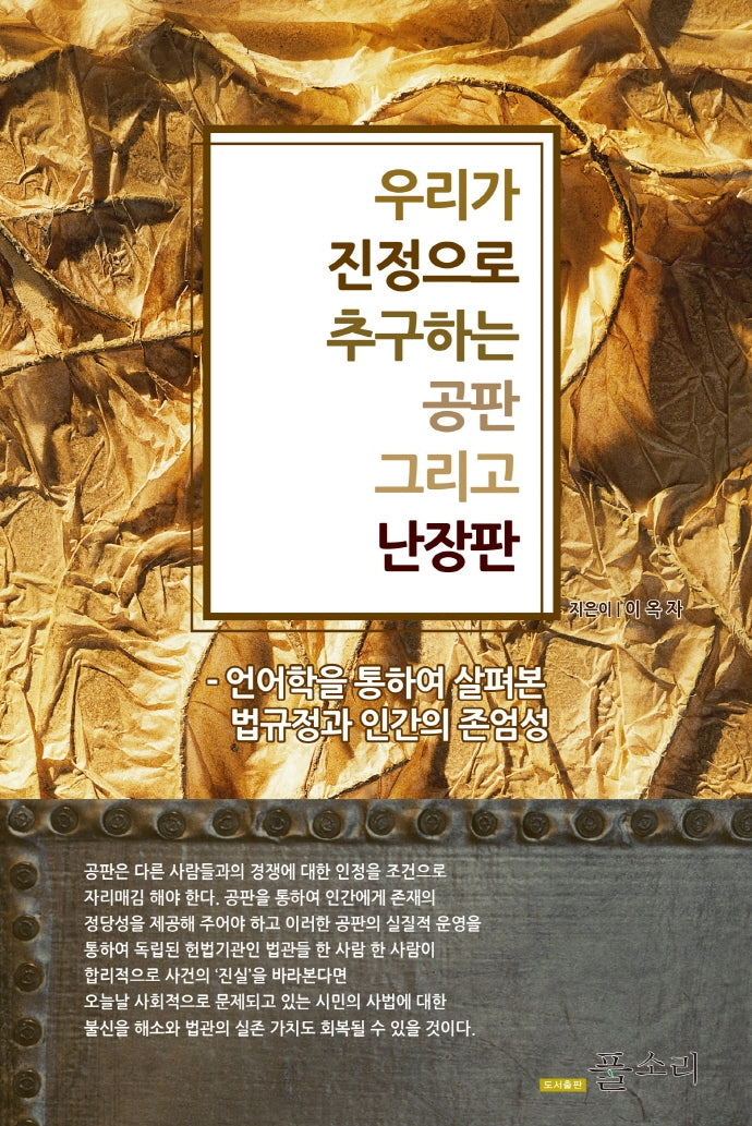 우리가 진정으로 추구하는 공판, 그리고 난장판(양장본 Hardcover)