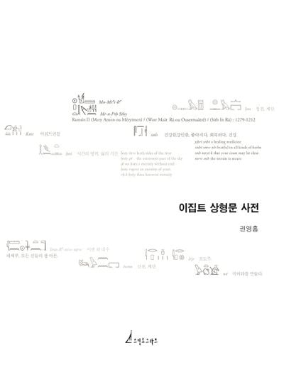 이집트 상형문 사전