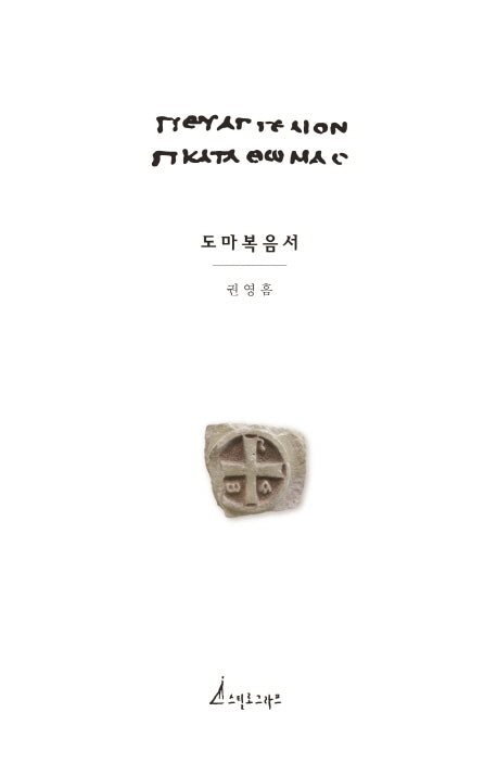도마 복음서