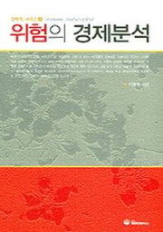 위험의 경제분석
