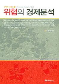 위험의 경제분석