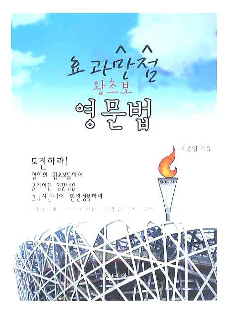 효과만점 왕초보 영문법