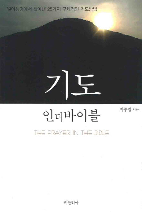 기도 인더 바이블