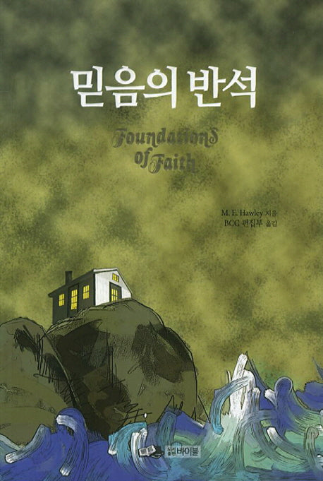 믿음의 반석