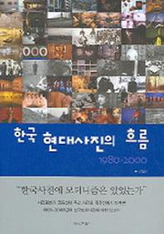 한국 현대사진의 흐름