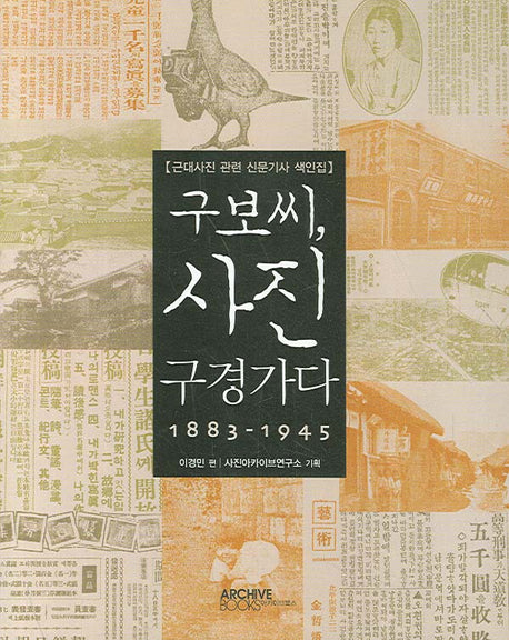 구보씨 사진구경가다(근대사진 관련 신문기사 색인집)
