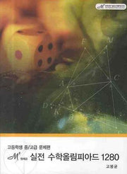 엠제곱 실전 수학올림피아드 1280 (고등학생 중 고급 문제편)