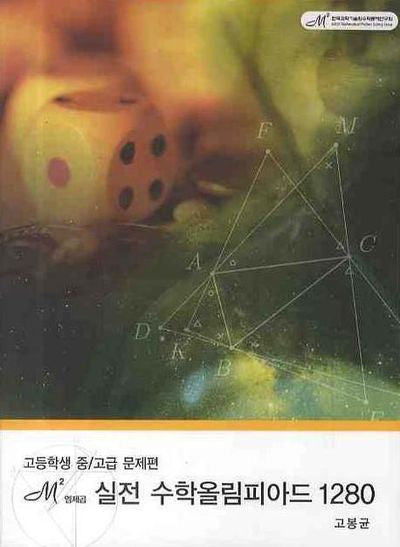 엠제곱 실전 수학올림피아드 1280 (고등학생 중 고급 문제편)