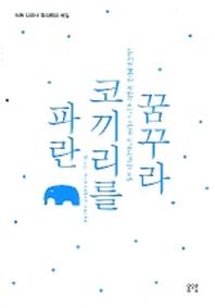 파란 코끼리를 꿈꾸라