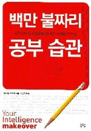 백만 불짜리 공부 습관