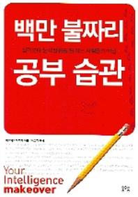 백만 불짜리 공부 습관