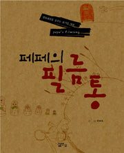 페페의 필름통