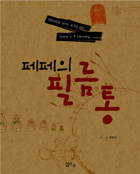 페페의 필름통