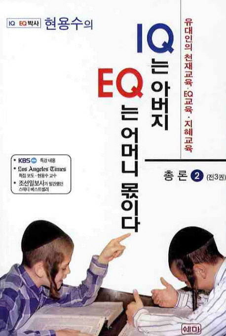 IQ는 아버지 EQ는 어머니 몫이다 2(IQ EQ 박사 현용수의)(2판)