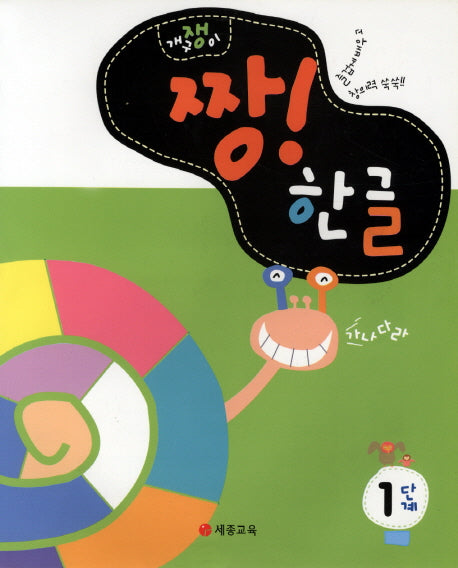 짱 한글 1단계(개구쟁이)