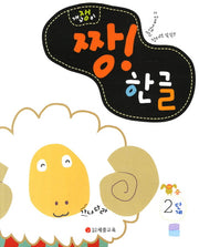 짱 한글 2단계(개구쟁이)