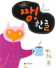짱 한글 3단계(개구쟁이)