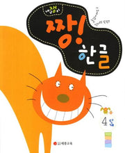 짱 한글 4단계(개구쟁이)